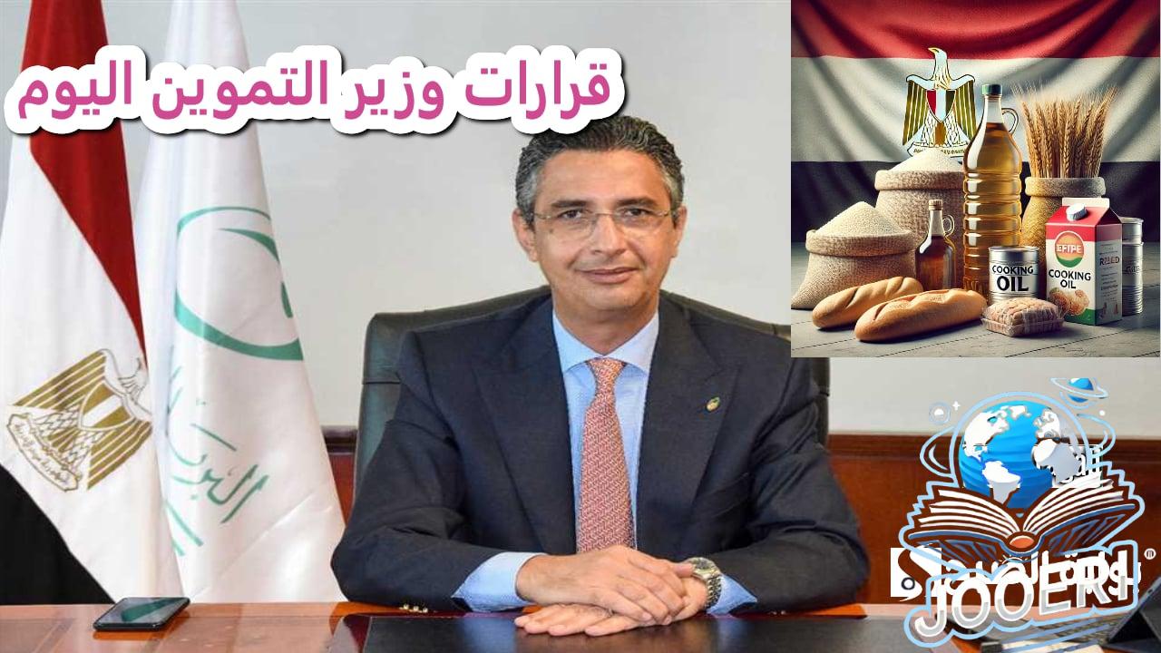 عاجل .. قرار هام .. وزير التموين يزف بشرى للمواطنين الفترة القادمة