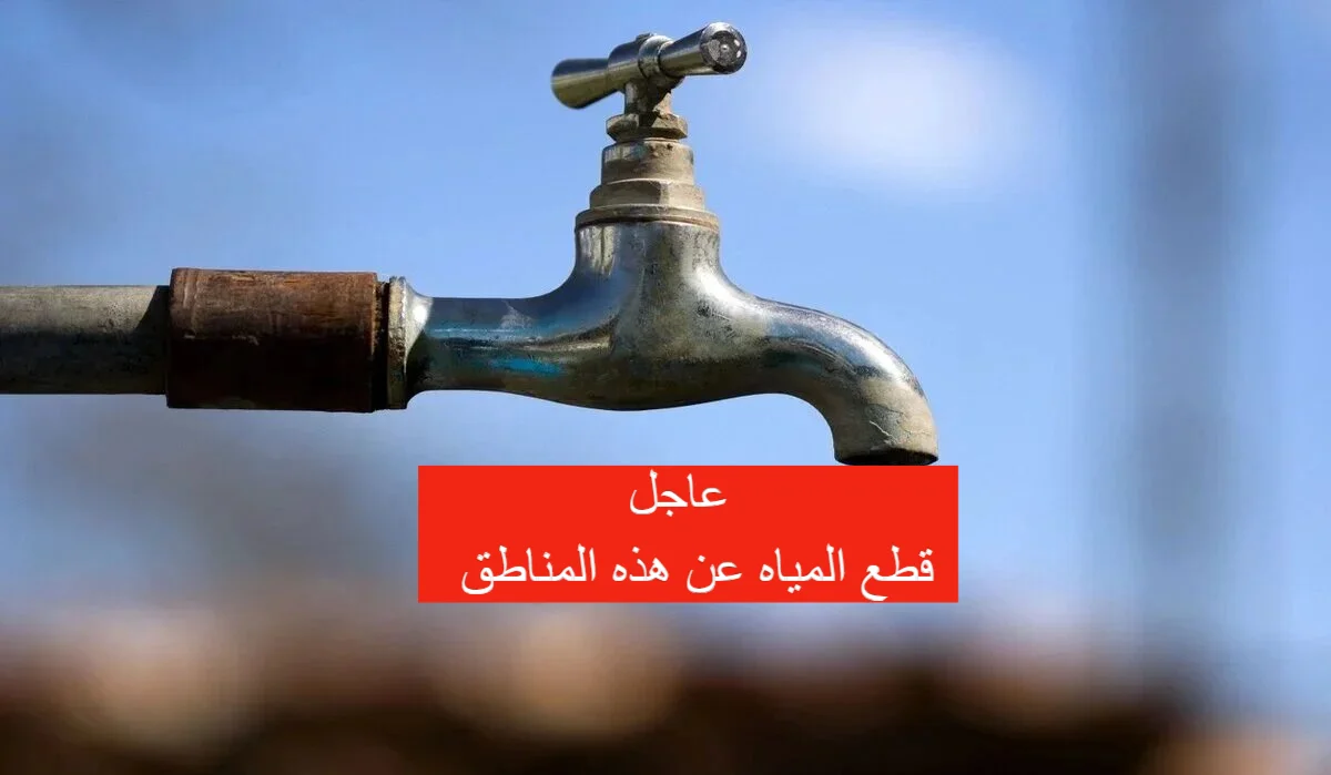 عاجل قطع المياه لمدة 6 ساعات لأعمال الصيانة الطارئة.. شوف منطقتك منهم!