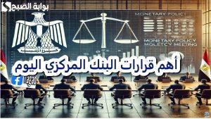 عاجل.. مفاجأة قرارات البنك المركزي بشأن سعر الفائدة بعد اجتماع اليوم