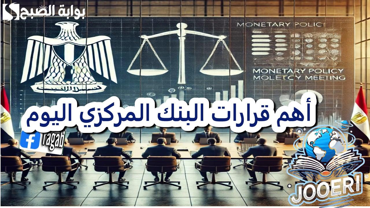 عاجل.. مفاجأة قرارات البنك المركزي بشأن سعر الفائدة بعد اجتماع اليوم