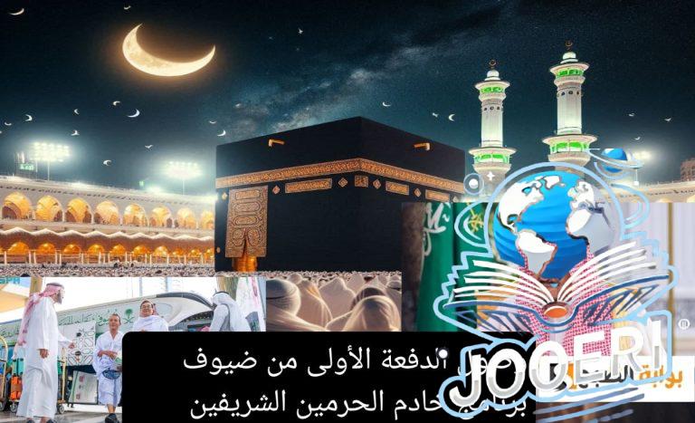 عاجل| وصول الدفعة الأولي من ضيوف برنامج خادم الحرمين الشريفين للعمرة المجانية 1446 وشروط القبول