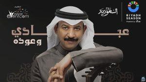 عبادي الجوهر يحيي حفل جلسات موسم الرياض.. 5 ديسمبر