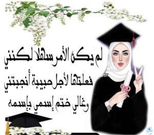 تهنئة تخرج لنفسي