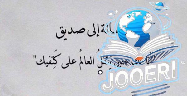 عبارات جميلة عن الصداقة والأخوة في الله