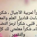 عبارات شكر لمعلمة بنتي على مجهودها