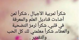 عبارات شكر لمعلمة بنتي على مجهودها