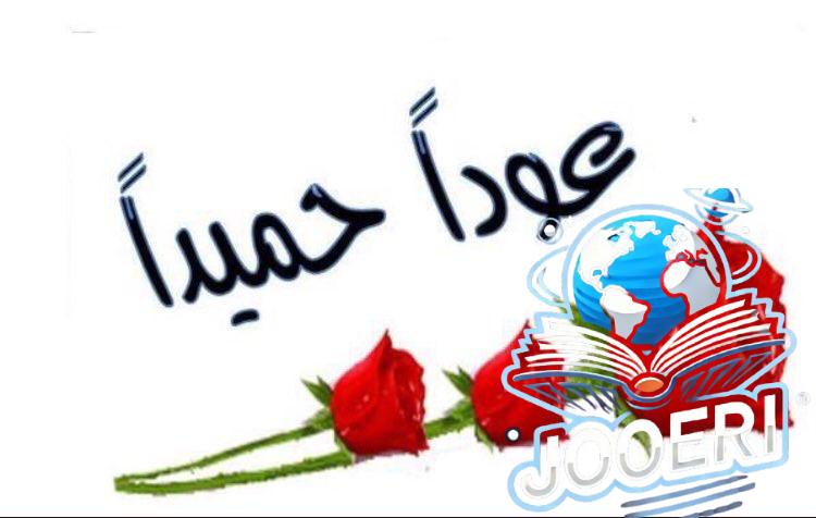 عبارات عودا حميدا للمعلمات مكتوبة مع صور