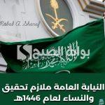 “عبر jobapply.pp.gov.sa”.. كيفية التقديم في وظائف النيابة العامة 1446 ملازم تحقيق للرجال والنساء