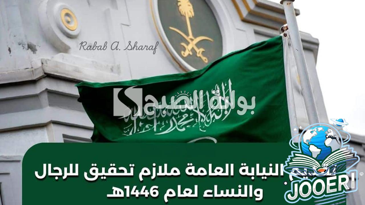 “عبر jobapply.pp.gov.sa”.. كيفية التقديم في وظائف النيابة العامة 1446 ملازم تحقيق للرجال والنساء
