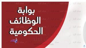 على بوابة الوظائف الحكومية|استعلم الآن عن نتيجة مسابقة معلم مساعد وقدم تظلمك