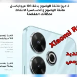 “عودة شاومي للمنافسة بقوة في سوق الهواتف الذكية 2024” بكاميرا 108 ميجا لعشاق التصوير وبطارية ضخمة 5030 M/A سعر و مواصفات Xiaomi Redmi 13