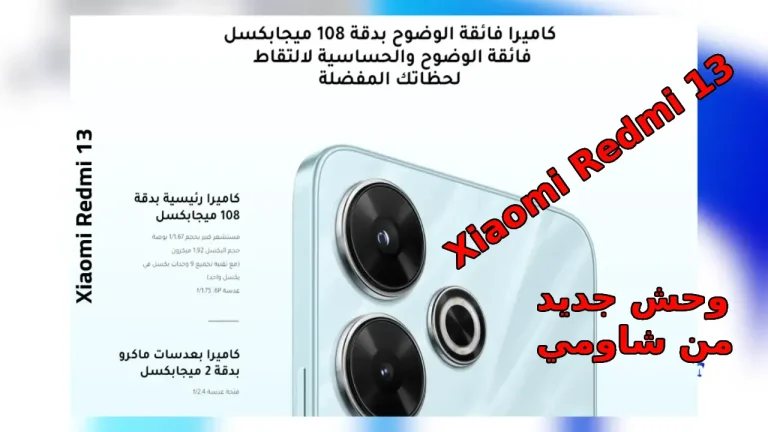 “عودة شاومي للمنافسة بقوة في سوق الهواتف الذكية 2025” بكاميرا 108 ميجا لعشاق التصوير وبطارية ضخمة 5030 M/A سعر و مواصفات Xiaomi Redmi 13