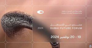 غدا... انطلاق أعمال الدورة الثالثة من منتدى دبي للمستقبل