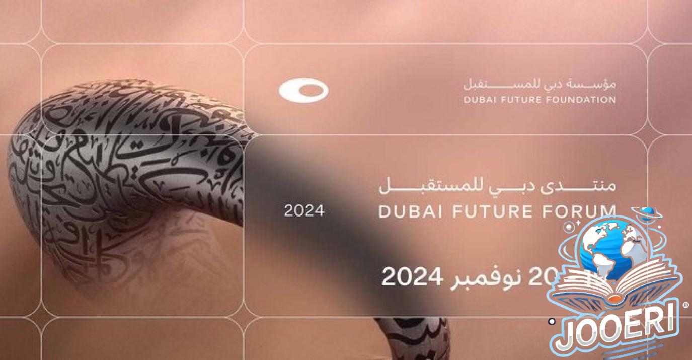 غدا... انطلاق أعمال الدورة الثالثة من منتدى دبي للمستقبل