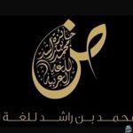 فتح باب الترشح للنسخة التاسعة من جائزة محمد بن راشد للغة العربية