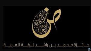 فتح باب الترشح للنسخة التاسعة من جائزة محمد بن راشد للغة العربية