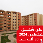 “فرصة العمر اوعى تضيعها”.. لينك التقديم على شقق الإسكان الاجتماعي 2024 بمقدم 20 و 30 ألف جنيه