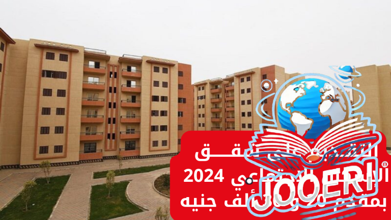 “فرصة العمر اوعى تضيعها”.. لينك التقديم على شقق الإسكان الاجتماعي 2025 بمقدم 20 و 30 ألف جنيه