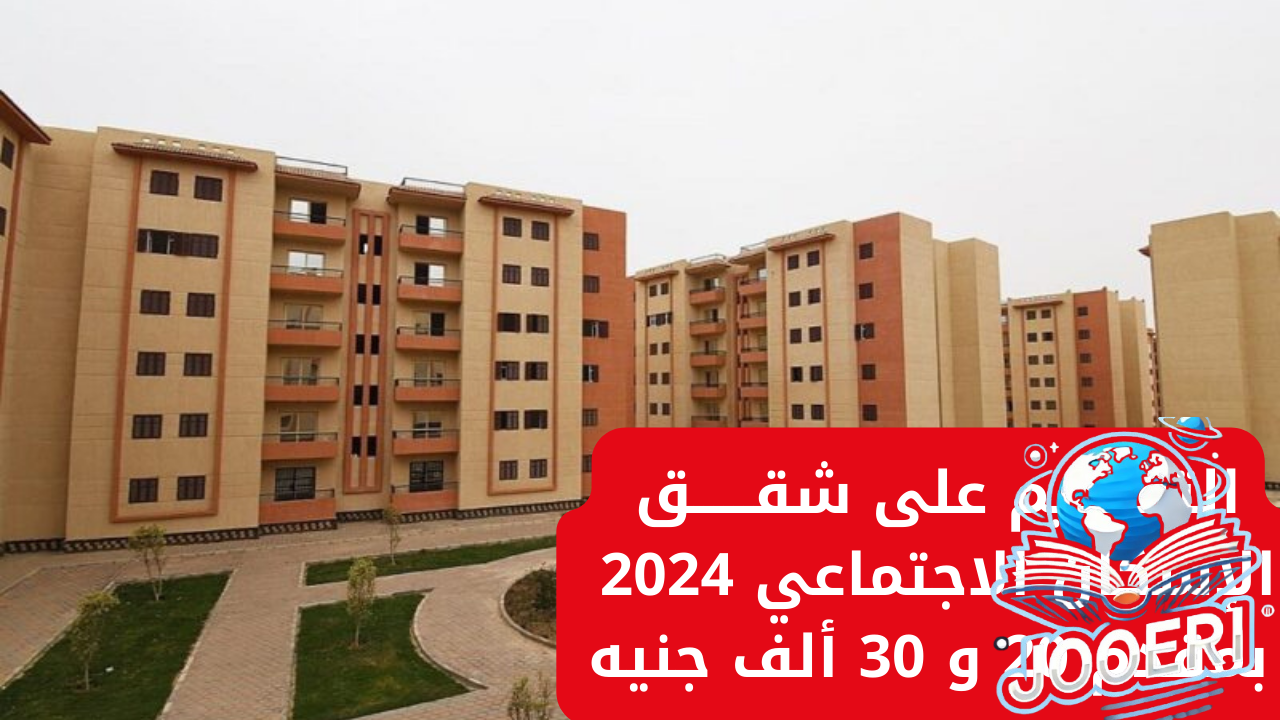 “فرصة العمر اوعى تضيعها”.. لينك التقديم على شقق الإسكان الاجتماعي 2024 بمقدم 20 و 30 ألف جنيه