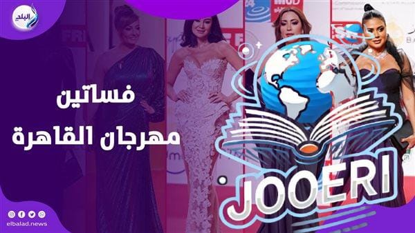 فساتين بمبالغ خيالية.. أسعار إطلالات النجمات في مهرجان القاهرة