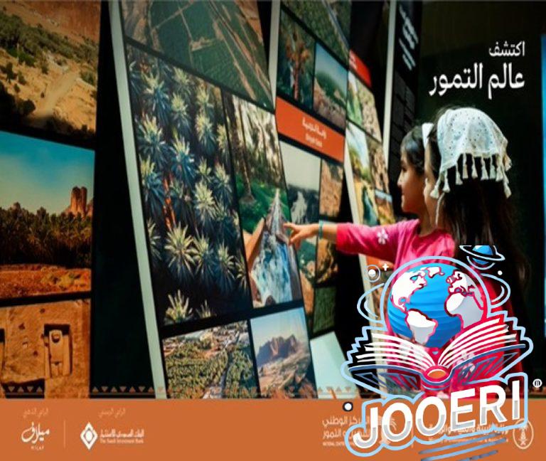 فعاليات معرض عالم التمور 2025 في الرياض