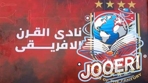 فقط في الجزيرة .. الأهلي يستعرض جائزة نادي القرن الأفريقي