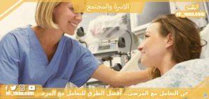 فن التعامل مع المرضى.. أفضل الطرق للتعامل مع المرضى
