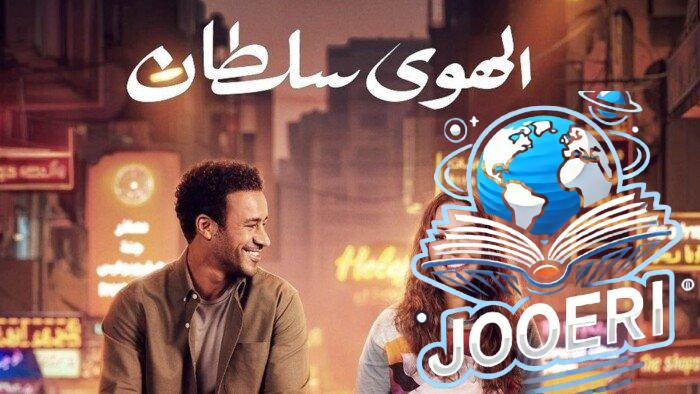 فيلم «الهوى سلطان» يكتسح شباك تذاكر دور العرض بهذا الرقم