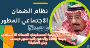 قبل صرف الدفعة 36 .. إضافة زيادة ملكية لمستفيدي الضمان الاجتماعي بقيمة 1000 ريال مع راتب شهر ديسمبر وش الحقيقة