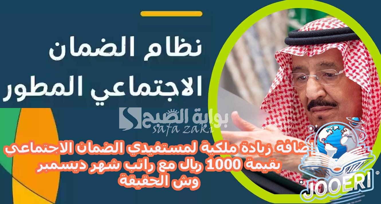 قبل صرف الدفعة 36 .. إضافة زيادة ملكية لمستفيدي الضمان الاجتماعي بقيمة 1000 ريال مع راتب شهر ديسمبر وش الحقيقة