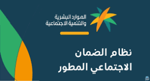 شروط التقديم في الضمان الاجتماعي المطور 1444 2024 عبر موقع وزارة الموارد البشرية
