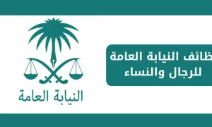“قدم على وظيفة ملازم تحقيق”.. رابط التقديم في وظائف النيابة العامة للرجال والنساء 2024/ 1446