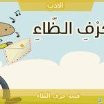 قصة حرف الظاء