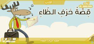 قصة حرف الظاء