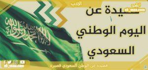 قصيدة عن الوطن السعودي قصيرة .. ابيات شعر عن الوطن السعودي 1444