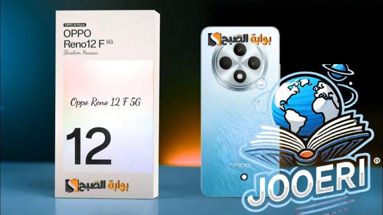 كاميرا أمامية عالية الدقة.. مواصفات وسعر هاتف Oppo Reno 12 F 5G بمعالج قوي وأداء أفضل
