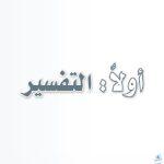 جزء التفسير