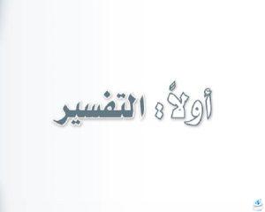 جزء التفسير