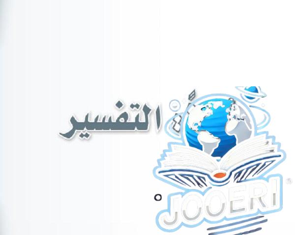 جزء التفسير
