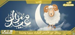 رسائل عيد الأضحى المبارك مميزة وجديدة