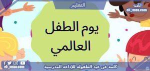 كلمة عن عيد الطفولة للإذاعة المدرسية 