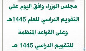 كم باقي على الدراسة 1445
