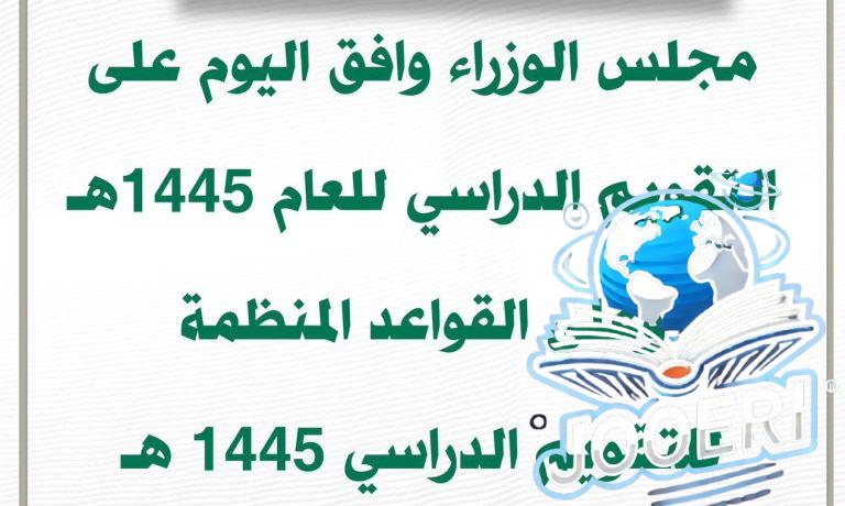 كم باقي على الدراسة 1445