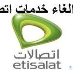 كود إلغاء جميع خدمات اتصالات