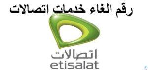كود إلغاء جميع خدمات اتصالات