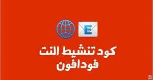 كود تشغيل النت على خط فودافون