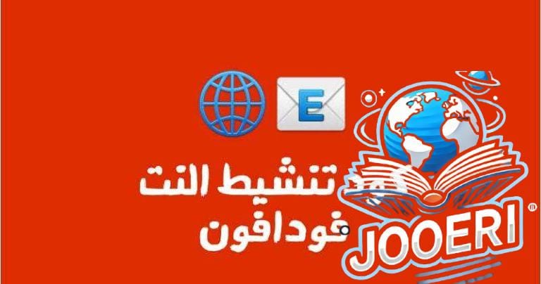 كود تشغيل النت على خط فودافون 