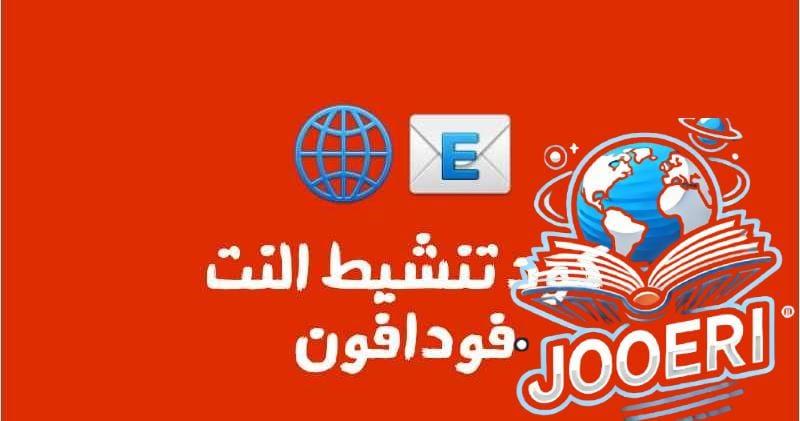 كود تشغيل النت على خط فودافون 