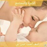 كيف أحبب ابني بي