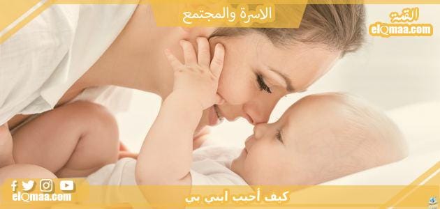 كيف أحبب ابني بي
